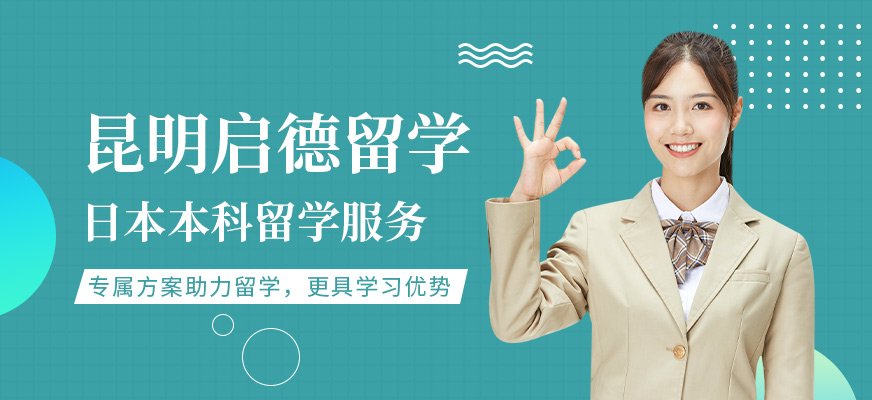 昆明日本本科留学中介