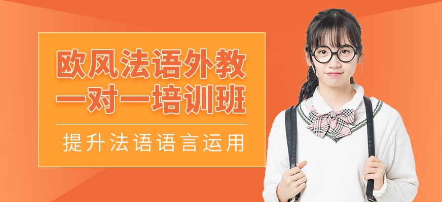 法语一对一课程