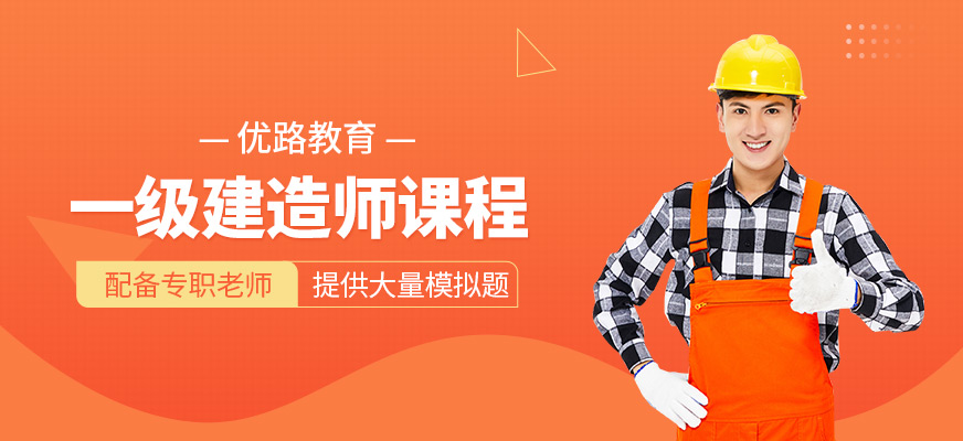 一建培训班