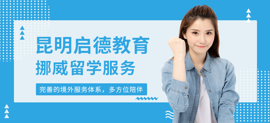 昆明挪威留学中介