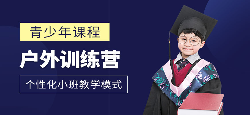 东莞青少年户外训练营配图