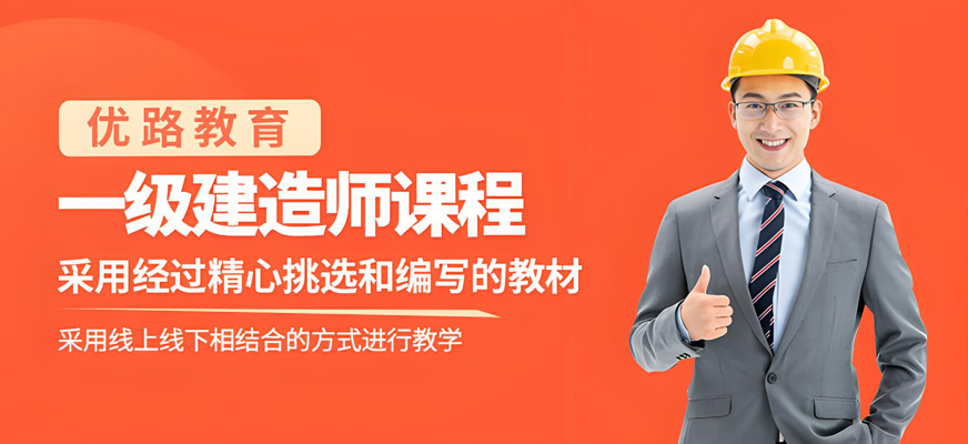 一级建造师培训课程