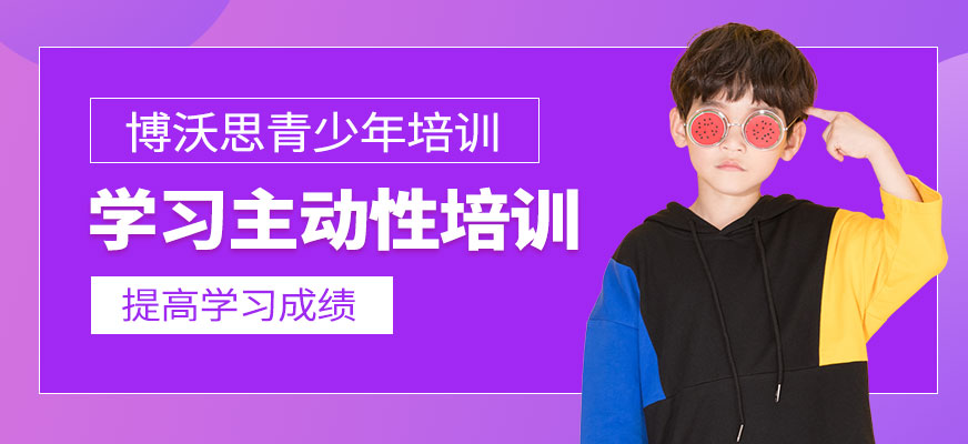 东莞学生学习主动性培训