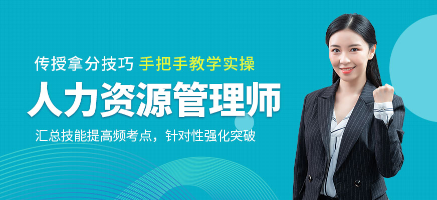  天津人力资源管理师培训