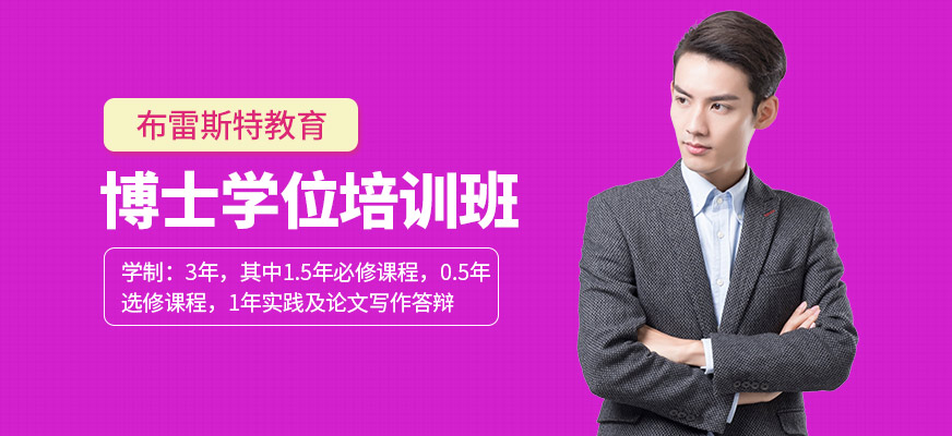 布雷斯特博士学习班