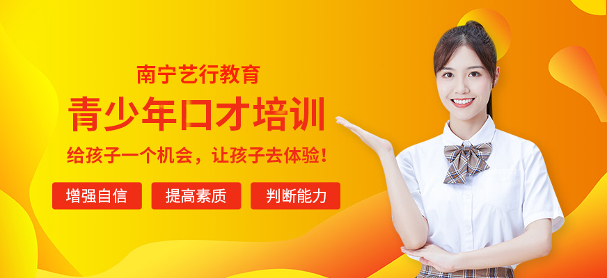 南宁市青少年口才培训