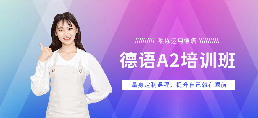 杭州德语a2培训班