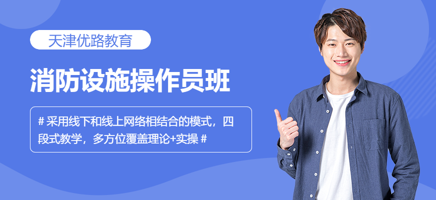 天津消防设施操作员培训学校