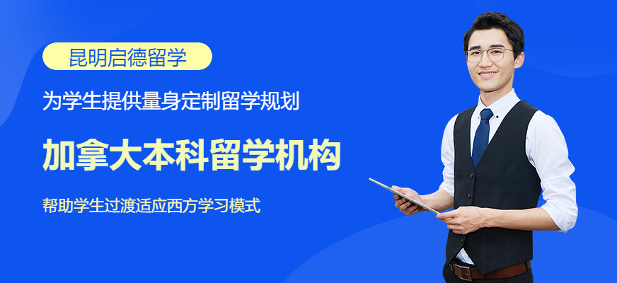 昆明加拿大本科留学机构