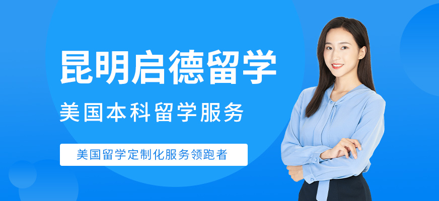 昆明美国本科留学中介