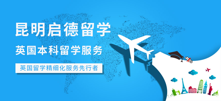 英国本科留学服务