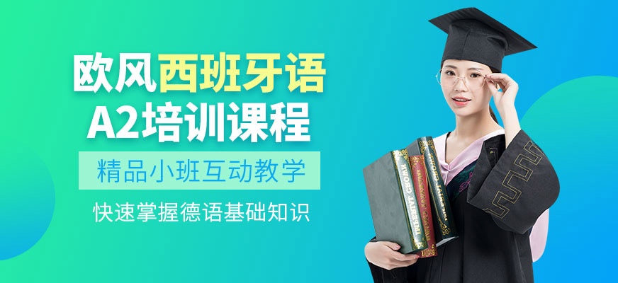 杭州西班牙语a2培训