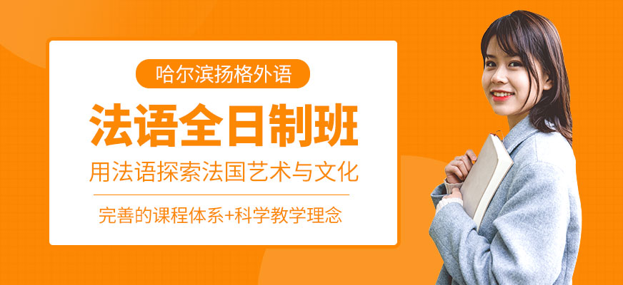 哈尔滨法语学习