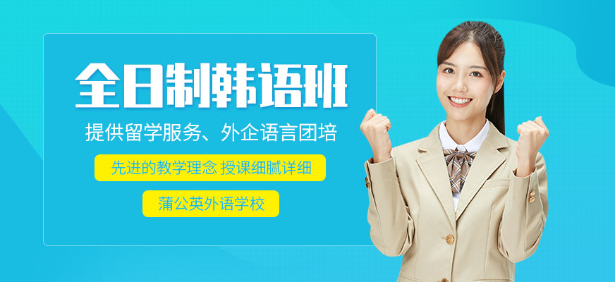 东莞蒲公英外语学校全日制韩语培训