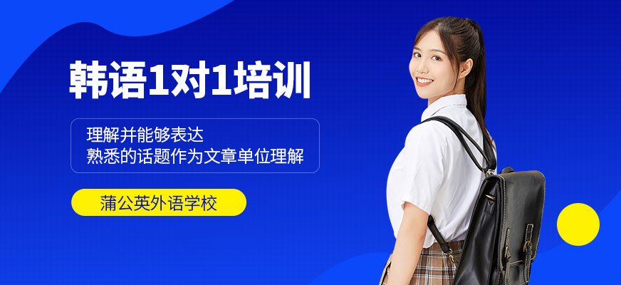 东莞蒲公英韩语一对一培训