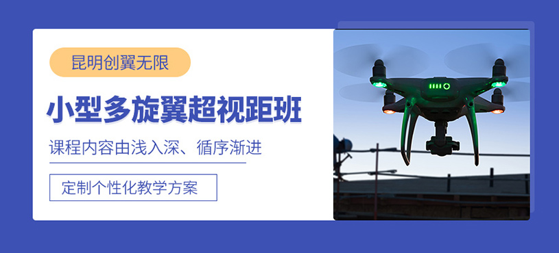 昆明多旋翼超视距驾驶员培训