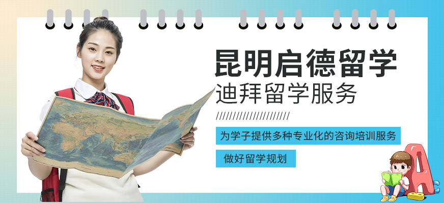 昆明迪拜留学中介