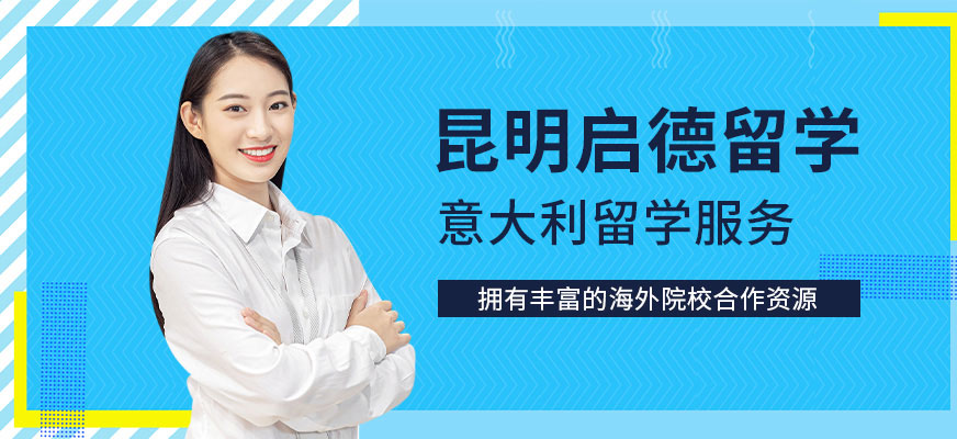 昆明意大利留学中介