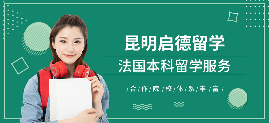 昆明法国本科留学服务