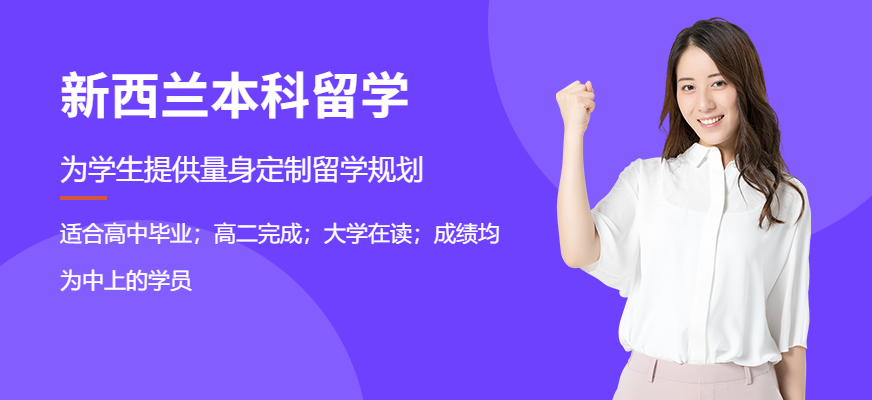 昆明新西兰本科留学中介