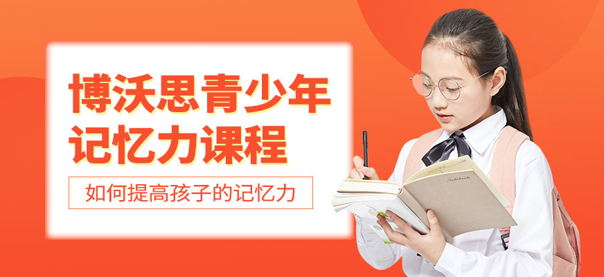 博沃思青少年记忆力课程