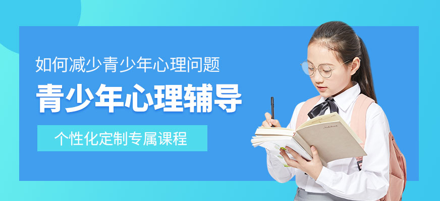 青少年心理辅导