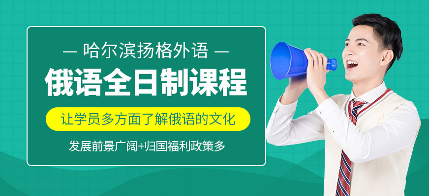 哈尔滨俄语课程