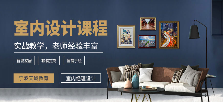 宁波室内设计培训班