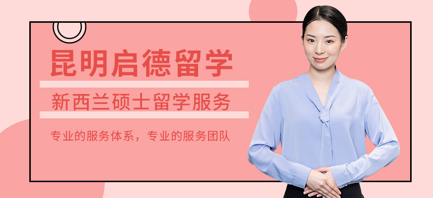 昆明新西兰硕士留学中介