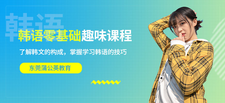 东莞韩语零基础培训