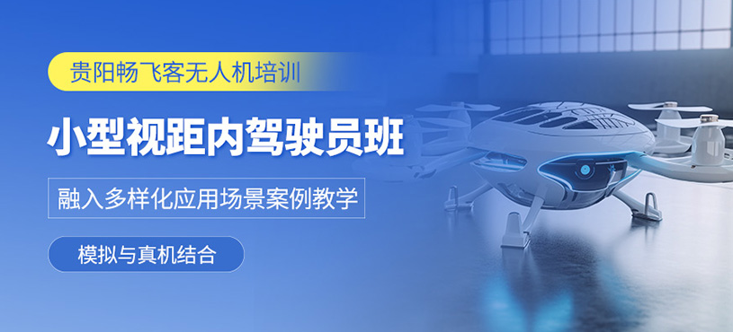 贵阳小型无人机驾驶员培训