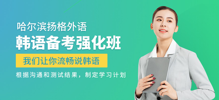 哈尔滨韩语课程