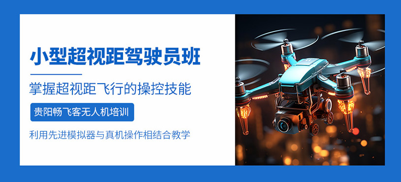 贵阳小型无人机培训班