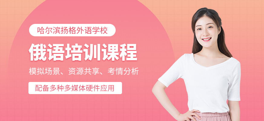 哈尔滨俄语培训课程