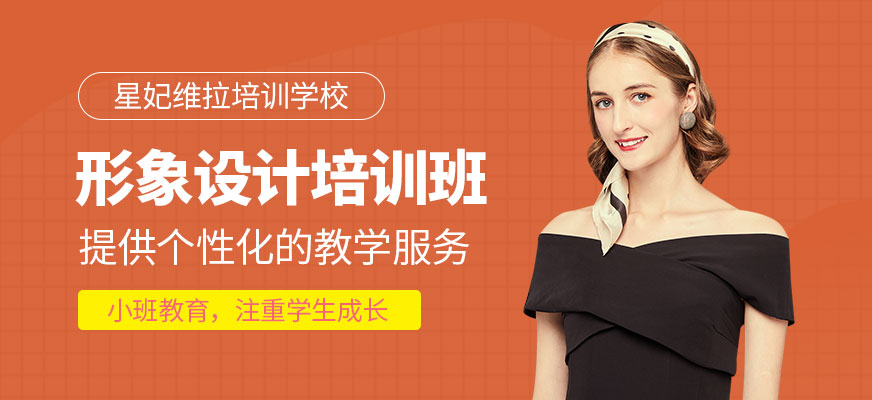 形象设计培训
