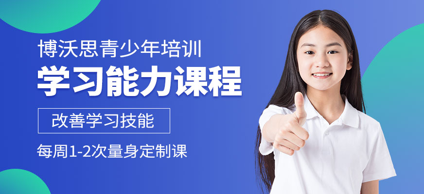 儿童学习能力培训课程