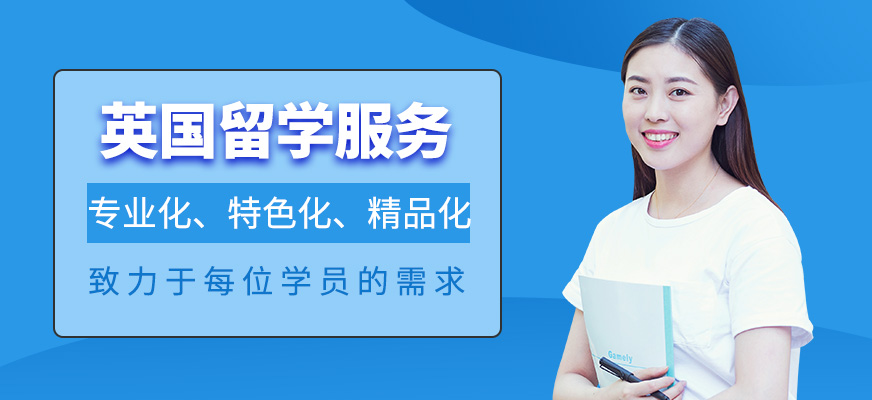 邯郸英国留学申请机构