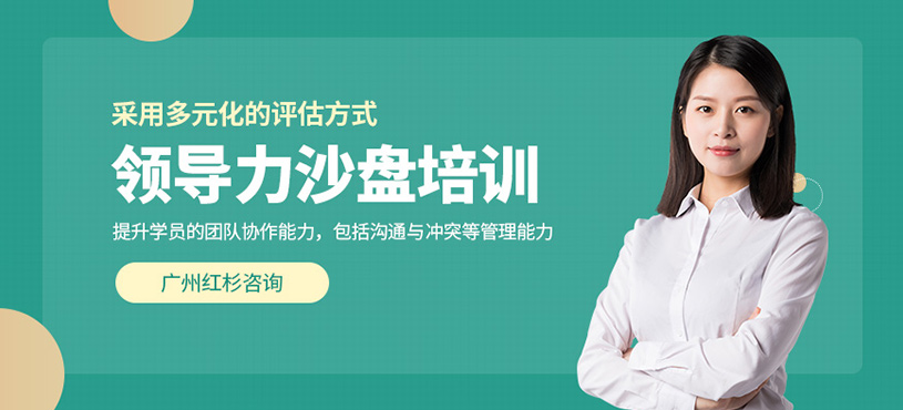 广州领导力沙盘培训