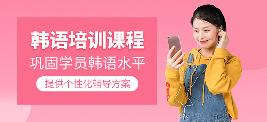 南京韩语辅导班