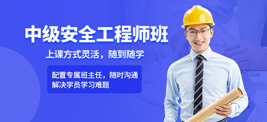 汇英教育安全工程师培训