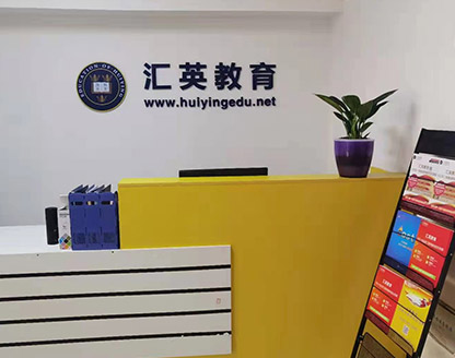 汇英教育
