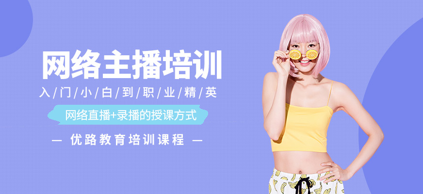哪里有网络主播培训