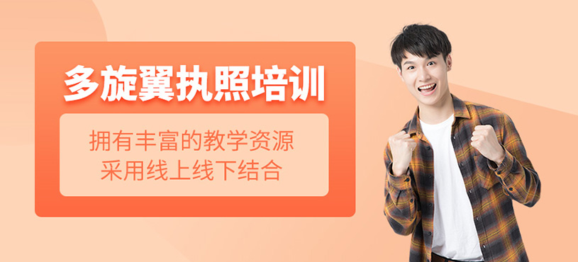 小型多旋翼执照培训