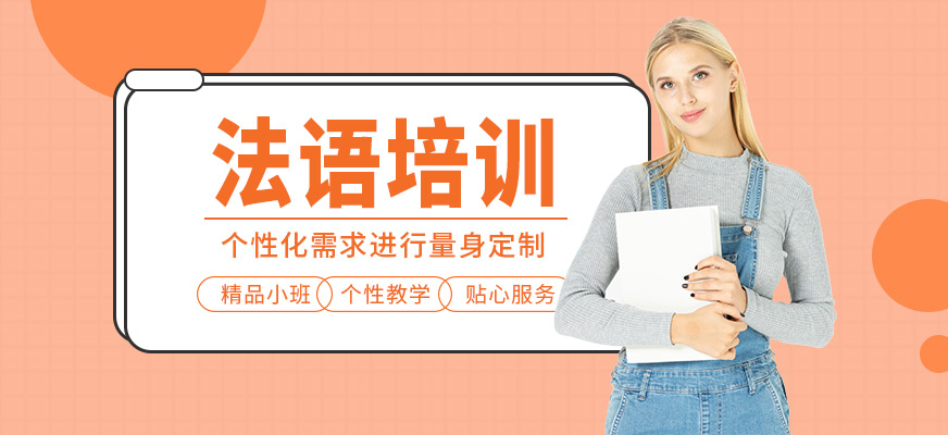 邯郸法语培训