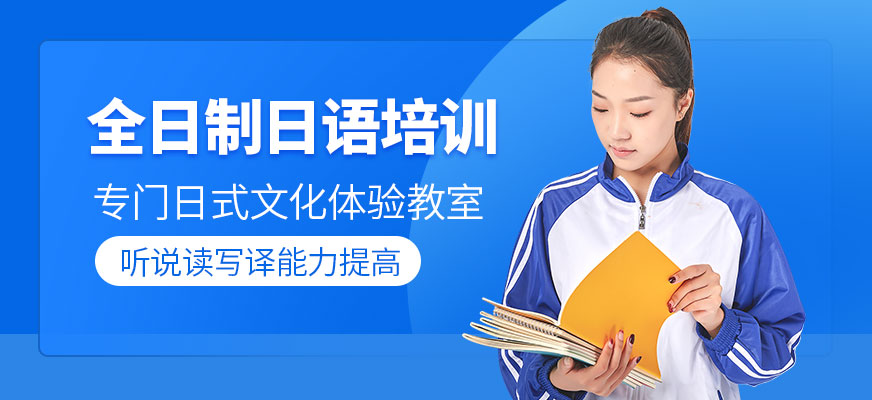 全日制日语培训