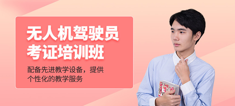 无人机驾驶员考证培训