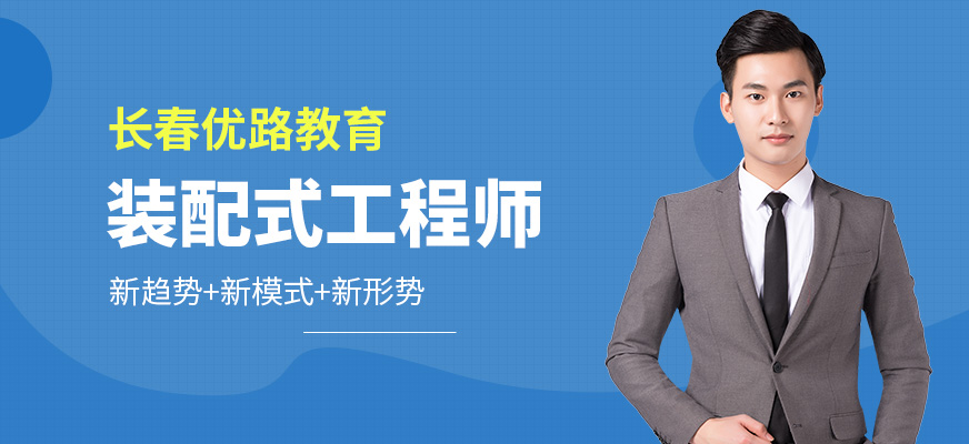 长春装配式工程师培训课