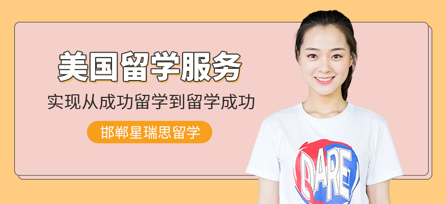 邯郸美国留学机构