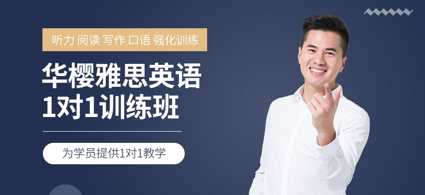 雅思英语一对一培训