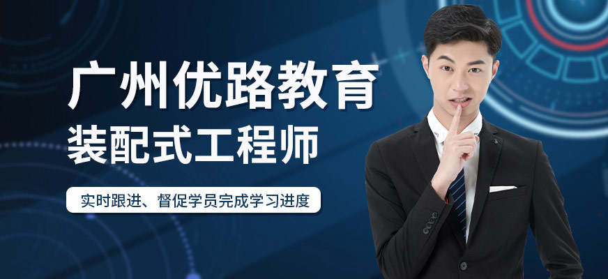 广州装配式建筑工程师培训